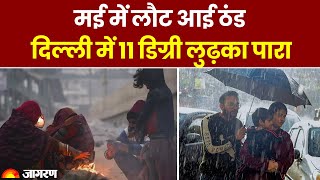 Weather Update: मई महीने में लौट आई ठंड, Delhi में 11 डिग्री लुढ़का पारा | Delhi Rain Alert | IMD