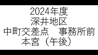 深井地区だんじり　本宮（午後）　ライブ配信　中町交差点（定点カメラ）