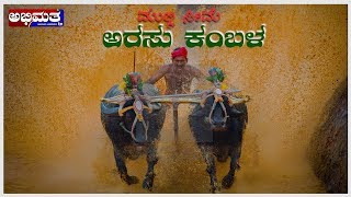 🔴  LIVE ಮುಲ್ಕಿ ಸೀಮೆ ಅರಸು ಕಂಬಳ ನೇರ ಪ್ರಸಾರ ಅಭಿಮತ ಟಿವಿ