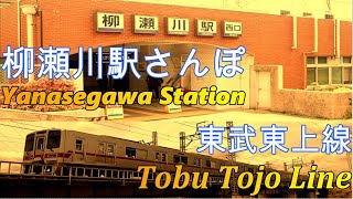 【駅さんぽ】東武東上線柳瀬川駅　Tobu Tojo Line　Yanasegawa Station　东武东上线　柳濑川站　4K视频　Japanese railway　4K video　日本铁路