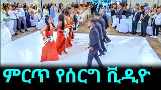 👍 አነጋጋሪው የሰርግ ቪዲዮ |Ethiopia