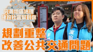 【完善地區治理 建設社區幫到你】規劃重建 改善公共交通問題