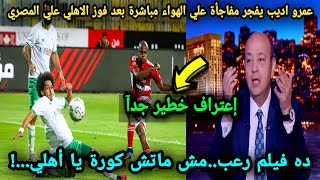 شوف | عمرو اديب قال إيه بعد مباراة الاهلي والمصري 4/0 | صدمة كبيرة