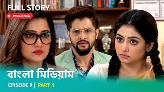 Episode 9 | Part 1 | ইন্দিরার ক্ষত  | দেখুন বাংলা মিডিয়াম