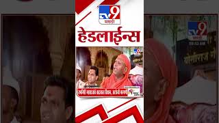 4 मिनिट 24 हेडलाईन्स | 4 Minutes 24 Headline | 9 AM | 17 August 2024 | Marathi News | tv9 marathi