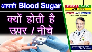 आपकी Blood Sugar क्यों होती है ऊपर / नीचे ? || 20 REASONS FOR YOUR BLOOD SUGAR SWINGS