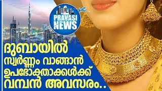 ഒരു പവന്‍ സ്വര്‍ണ്ണം  വാങ്ങിയാല്‍  3750 രൂപവരെ ലാഭിക്കാം   I   Dubai gold