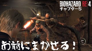 籠城戦【バイオRE4】チャプター５ 初見実況 バイオハザード RE:4 / BIOHAZARD RE:4 【ps5版】