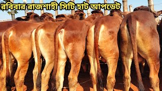 ৯৮ হাজার টাকা লটে শাহিওয়াল।।রাজশাহী সিটি হাট আপডেট ।।১৯/০১/২০২৫