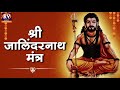 baba jalandharnath mantra श्री जालिंदरनाथ जालिंदरनाथ मंत्र shri jalandharnath mantra