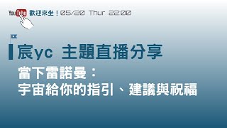 宸YC | 雷諾曼 | 主題直播(27) - 當下雷諾曼給你的指引、建議與祝福