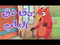 في المنزل انثى السنجاب دق دق دق الباب - Female squirrel song in Arabic {أناشيد الصغار}