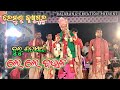 Le Le Baula Superhit Sambalpuri Song !! Remunda Krushnaguru Master Party 2023 !! Bulu Satpathy