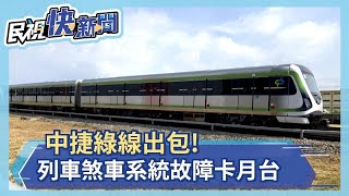 中捷綠線出包!列車煞車系統故障卡月台－民視新聞