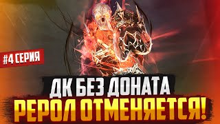 Рерол в ШК отменяется! Рыцарь Смерти без доната всё ещё круче в Lineage 2 Main!