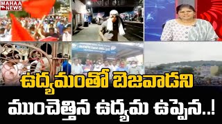 ఉద్యమంతో విజయవాడను ముంచేసిన ఉద్యమ ఉప్పెన | Chalo Vijayawada | Mahaa News