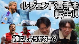 【プレチャン】レジェンド選手を1人だけ現チームに転生！誰にしようか深く考えるプレチャン2人　【切り抜き】