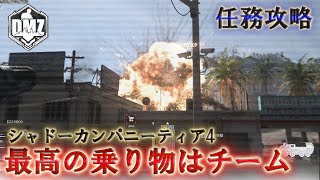 Call of Duty: Modern Warfare II  DMZ BETA 【シーズン5リローデット】【任務攻略】【シャドーカンパニーティア4】「最高の乗り物はチーム」【VOICEVOX】