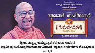 ಪರುಷಮಣಿ   ಯತಿಶಿರೋಮಣಿ 1/3