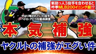 【今季の燕は強い...！？】ヤクルトが噂されていた新助っ人『ペドロ・アビラ』を獲得調査と報道！今季『ランバート』＆『バウマン』ら合わせて昨季ＭＬＢで２００イニング超の本気補強がエグ過ぎる！？