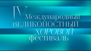 IV Великопостный фестиваль хоровой музыки @SMOTRIM_KULTURA