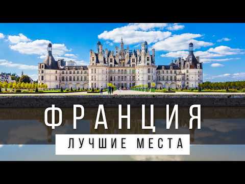 10 ЛУЧШИХ МЕСТ ВО ФРАНЦИИ НА МАТЕРИКЕ [РЕЙТИНГ] — ФРАНЦИЯ 2024 — не только Париж и Ницца