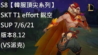 S8【韓服頂尖系列】SKT T1 effort 銳空 Rakan SUP 7/6/21 版本8.12 (VS派克)