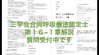 三学会合同呼吸療法認定士　16 1 人工呼吸中のモニター