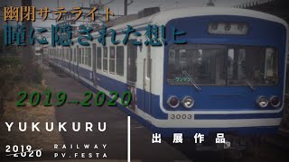 【鉄道PV】瞳に隠された想ヒ【東方Vocal】【 #ゆく年くる年鉄道PV投稿祭 参加作品】