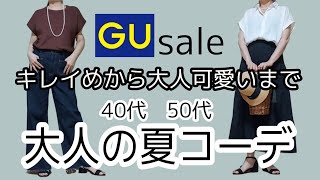 【40代 50代ファッション】GU購入品着まわしコーデ/GUセール/夏コーデ/カジュアルコーデ