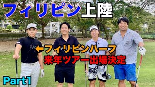 来年ツアー出場が決まった男とフィリピンで対決 Part1