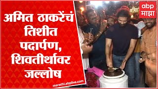 Amit Thackeray Birthday Celebration : शिवतीर्थावर अमित ठाकरेंचा जल्लोषात वाढदिवस साजरा