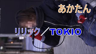 【リリック／TOKIO】 あかたん  テレ東「めをとじ」優勝者 路上ライブ