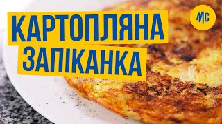 КАРТОПЛЯНА ЗАПІКАНКА | фріульський рецепт від Марко Черветті