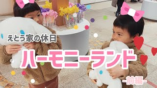 【えとう家の休日】ハーモニーランド💕〜前編〜