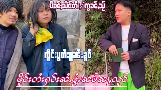 EP169#ၸိူင်းပွတ်းႁူၼ်ႉၼူဝ် #ၸိူင်းပွတ်းႁႃႇသ ဢၼ်မႂ်ႇမႃးထႅင်ႈယဝ်ႉ ဢၢၼ်းၵႂႃႇႁႃမေးမိူင်းၶႄႇ