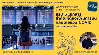 Monitoring Economists EP1/1  รู้ก่อนบิน 5 เอกสารสำคัญ ที่ใช้ในการบินกลับไทย