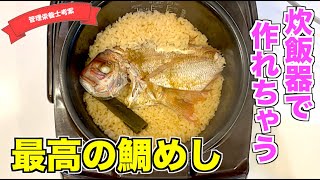 【最高すぎ】炊飯器で作る鯛めしの作り方♪刺身でもOK！タイのお出汁とおこげが最高にウマい！簡単なのに本格的な味のレシピはこれ！