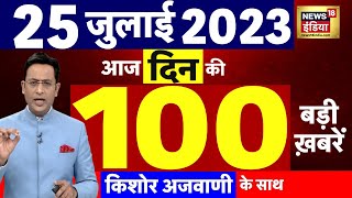 Today Breaking News LIVE : आज 25 जुलाई 2023 के मुख्य समाचार | Non Stop 100 | Hindi News | Breaking