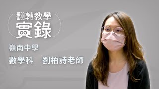 翻轉教學實錄 – 嶺南中學 數學科 劉柏詩老師 (數學科)