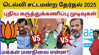 டெல்லி தேர்தல் 2025 - புதிய கருத்துக்கணிப்பு முடிவுகள் | Delhi Opinion poll results Sutherson Mahesh