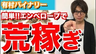 簡単!!エンベロープと移動平均線の組み合わせ最強!?初心者でも今すぐ真似できる手法とエントリータイミングを大公開!!素人だとしても荒稼ぎができる!?【バイナリーオプション ハイローオーストラリア】