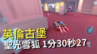 【小草Yue】聖光雪狐 英倫古堡 1:30:27 勳章新車刷圖實測性能【極速領域】