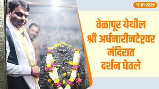 विरोधी पक्षनेते श्री देवेंद्र फडणवीस यांनी वेळापूर येथील श्री अर्धनारीनटेश्र्वर मंदिरात दर्शन घेतले.