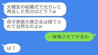 親友の結婚式に出席したら、新郎が一年前に行方不明になった元彼だった。新婦が「母子家庭で貧乏は無理だよねｗ」と言った翌日、奪われた新婦が大泣きで助けを求めてきた理由がｗｗｗ