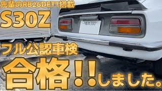 【旧車】祝！フル公認車検 合格しました！先輩のRB26DETT搭載 フェアレディZ S30型 Congratulations! Passed the Vehicle Inspection JDM