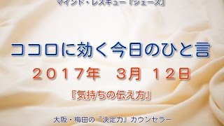 ココロに効く今日のひと言『気持ちの伝え方』大阪・梅田の『決定力』カウンセラー