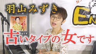 「ようこそ！ENKAの森」 第60回放送　新曲レッスン#1　羽山みずき 「古いタイプの女です」