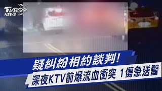 疑糾紛相約談判! 深夜KTV前爆流血衝突 1傷急送醫｜TVBS新聞 @TVBSNEWS01