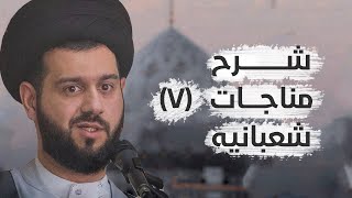 شرح مناجات شعبانیه (7) | باللغة الفارسية | السيد محمد الهاشمي